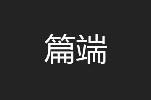 篇端