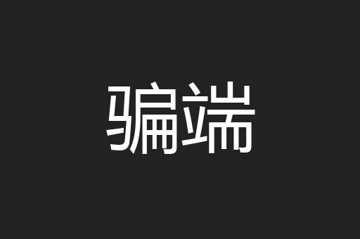 骗端