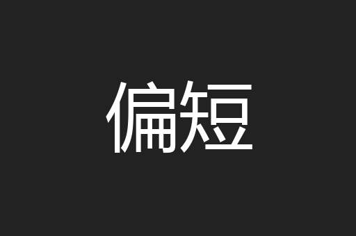 偏短