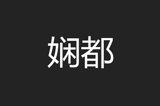 娴都