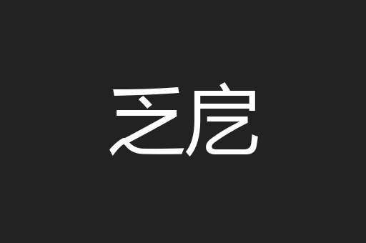 乏戹