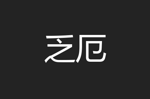 乏厄