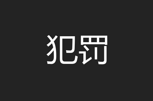 犯罚