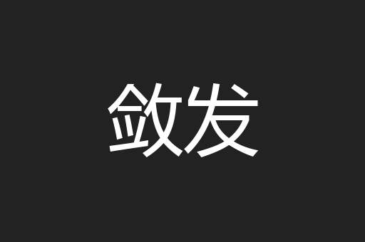 敛发