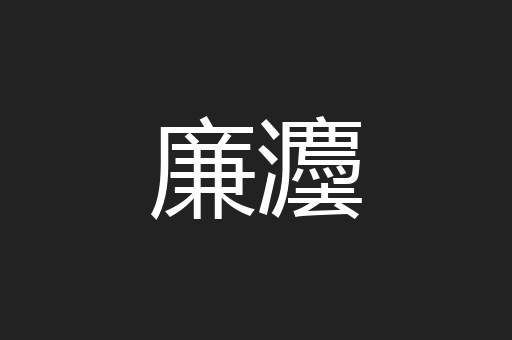 廉灋
