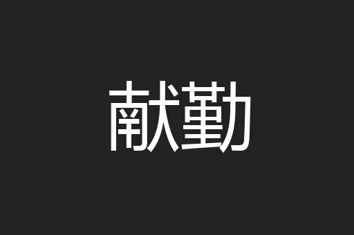 献勤