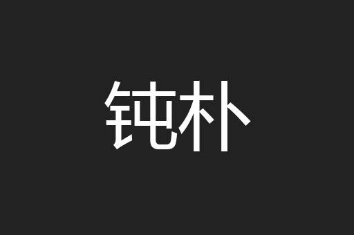 钝朴