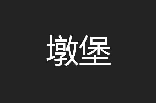 墩堡