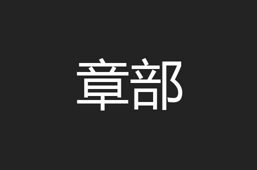 章部