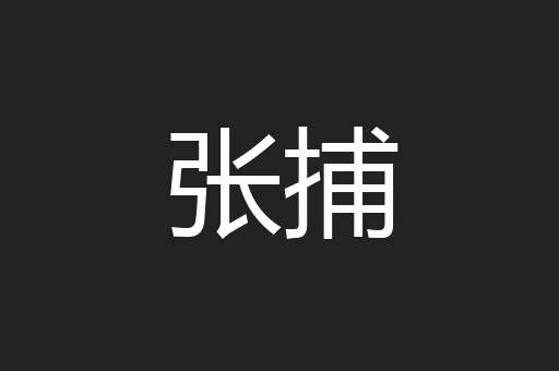 张捕