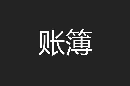 账簿