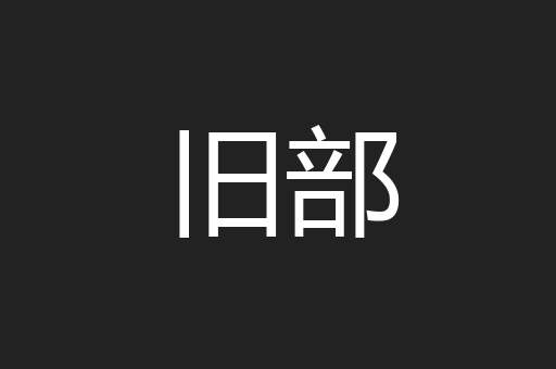 旧部