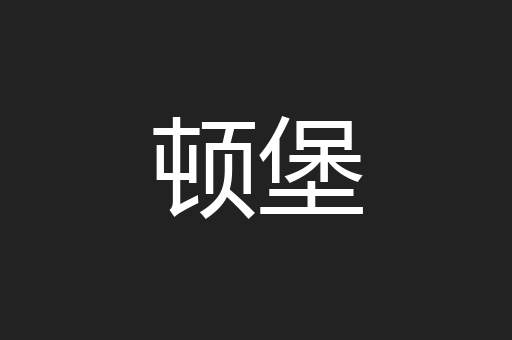 顿堡