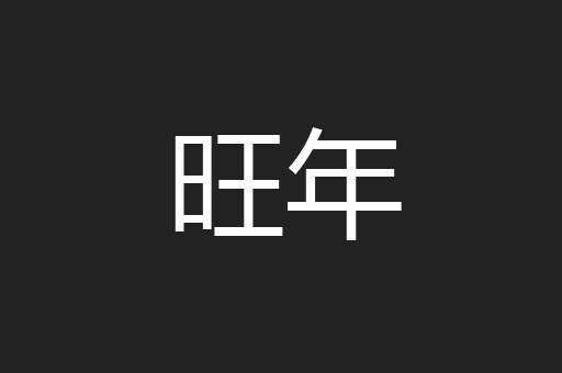旺年