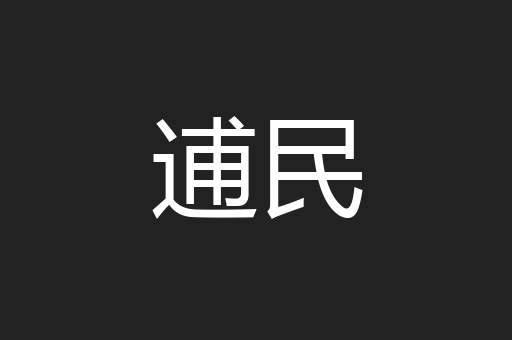 逋民