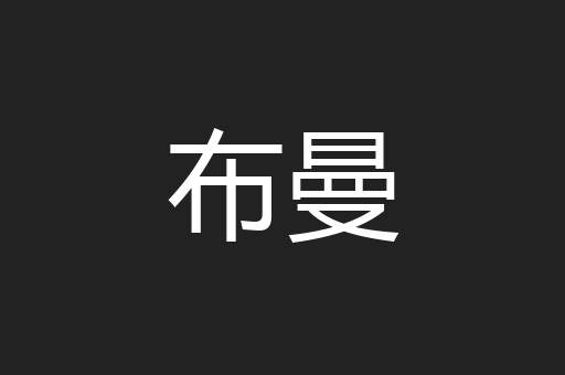 布曼