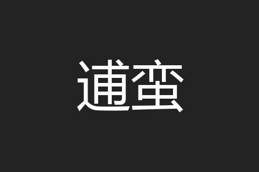 逋蛮