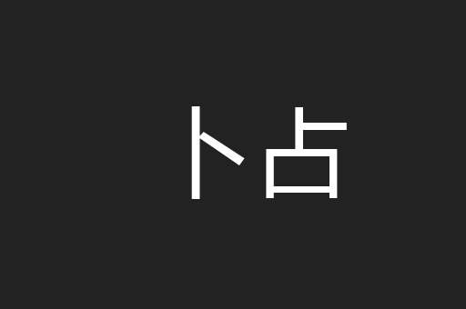 卜占