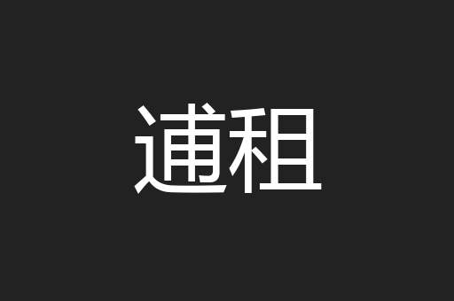 逋租