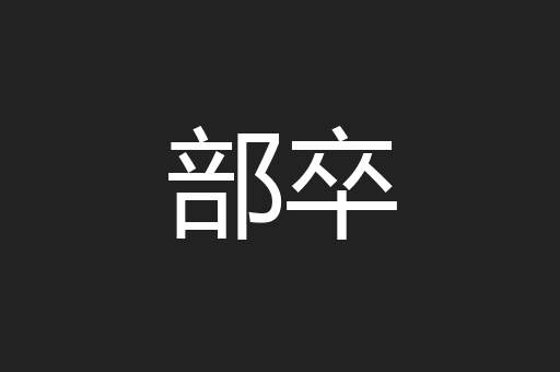 部卒