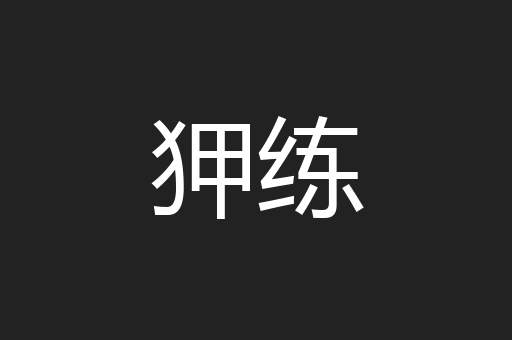 狎练