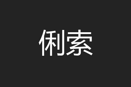 俐索