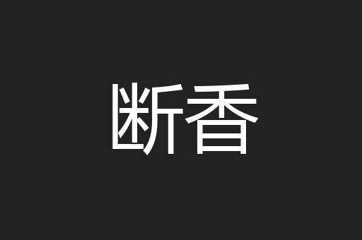 断香