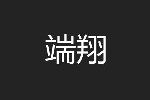 端翔
