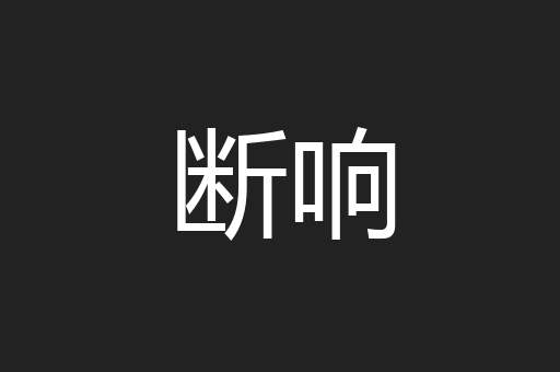 断响