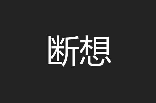 断想
