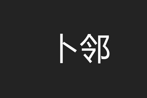 卜邻