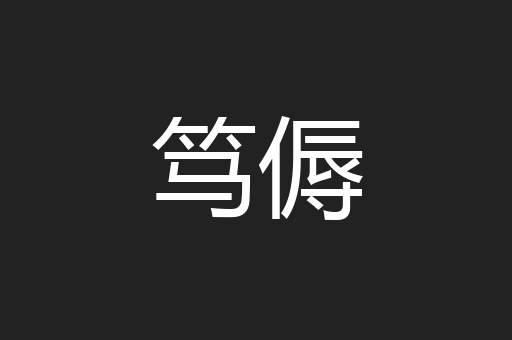 笃傉