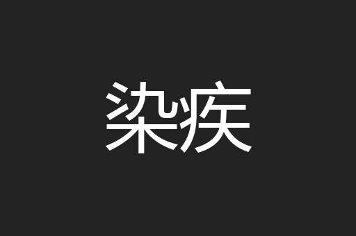 染疾