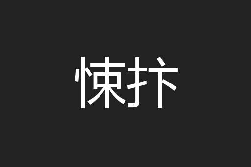 悚抃
