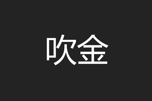 吹金