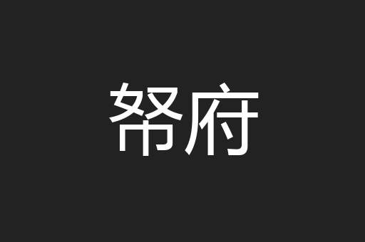 帑府