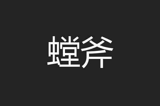 螳斧