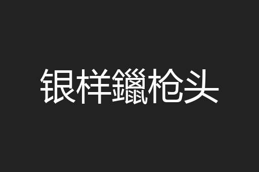 银样鑞枪头