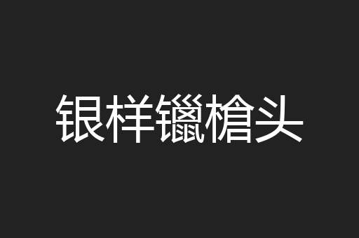 银样镴槍头
