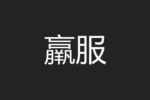 羸服