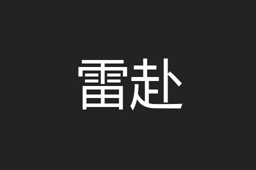 雷赴