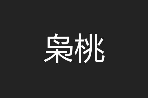 枭桃