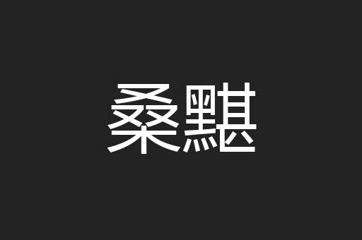 桑黮