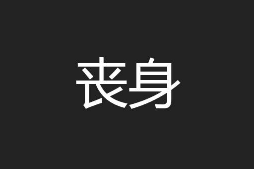 丧身