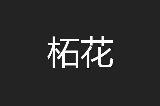 柘花