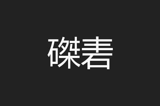 磔砉