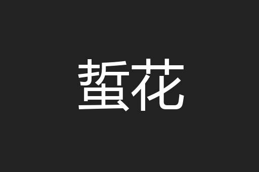 蜇花