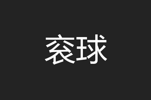 衮球
