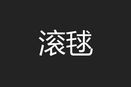 滚毬