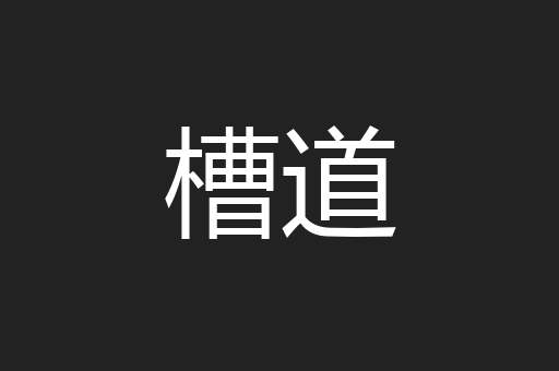 槽道